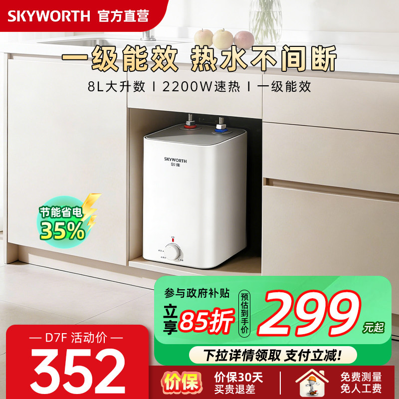 创维小厨宝台下热水器储水式厨房专用热水宝8升厨房宝一级能效
