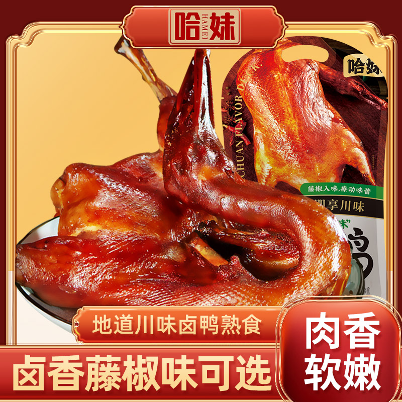 哈妹四川特产风味卤鸭全鸭熟食聚会加餐鸭肉美食真空袋包装520g