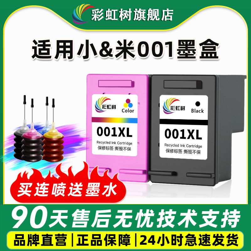 彩虹树001墨盒适用米家打印机