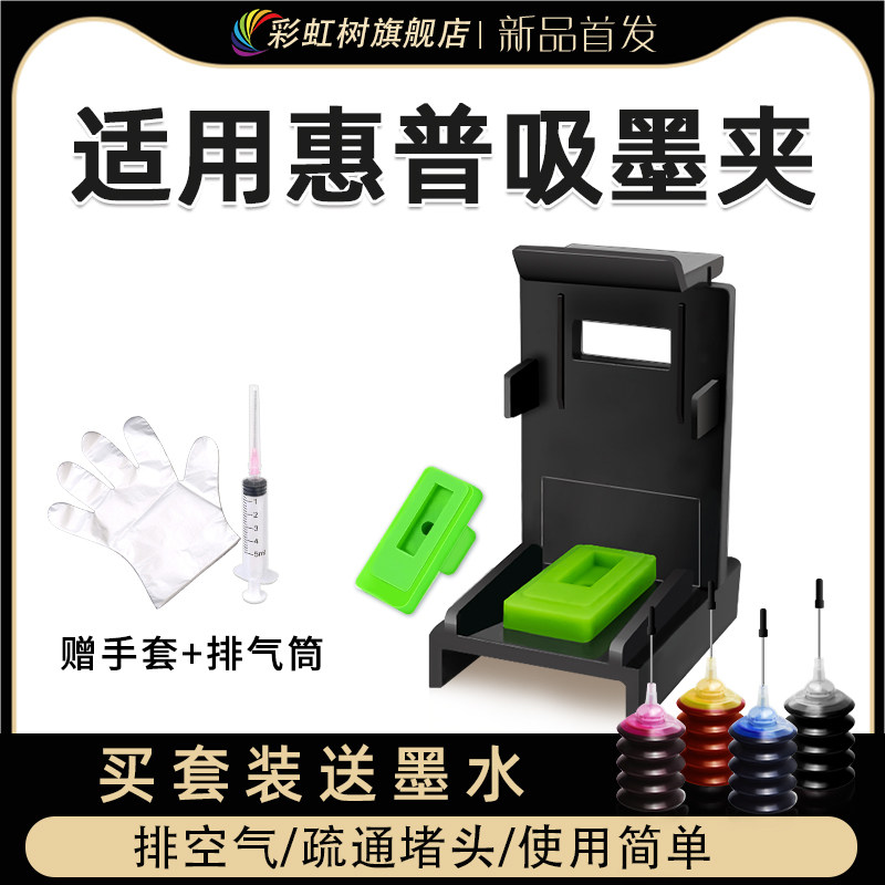 彩虹树适用惠普吸墨夹803 804 802 680 805 682 305 62 63 65 67 47 123 678墨盒排空气疏通喷头黑彩色套装