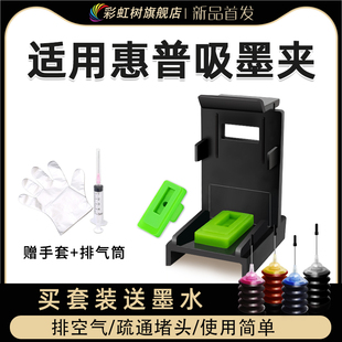 彩虹树适用惠普吸墨夹803 804 802 680 805 682 305 62 63 65 67 47 123 678墨盒排空气疏通喷头黑彩色套装