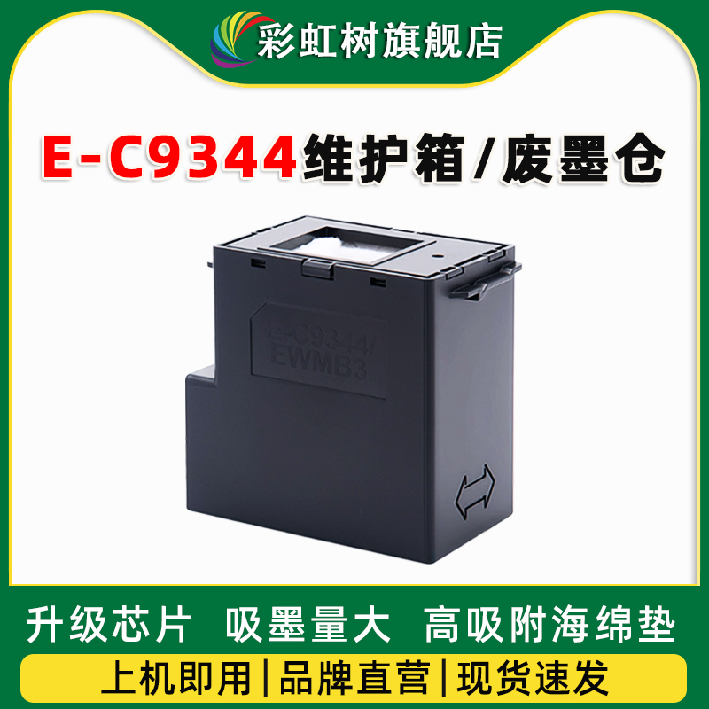 适用epson爱普生C9344废墨仓