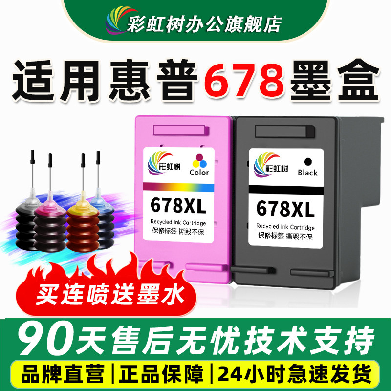 彩虹树适用辉惠普678墨盒大容量