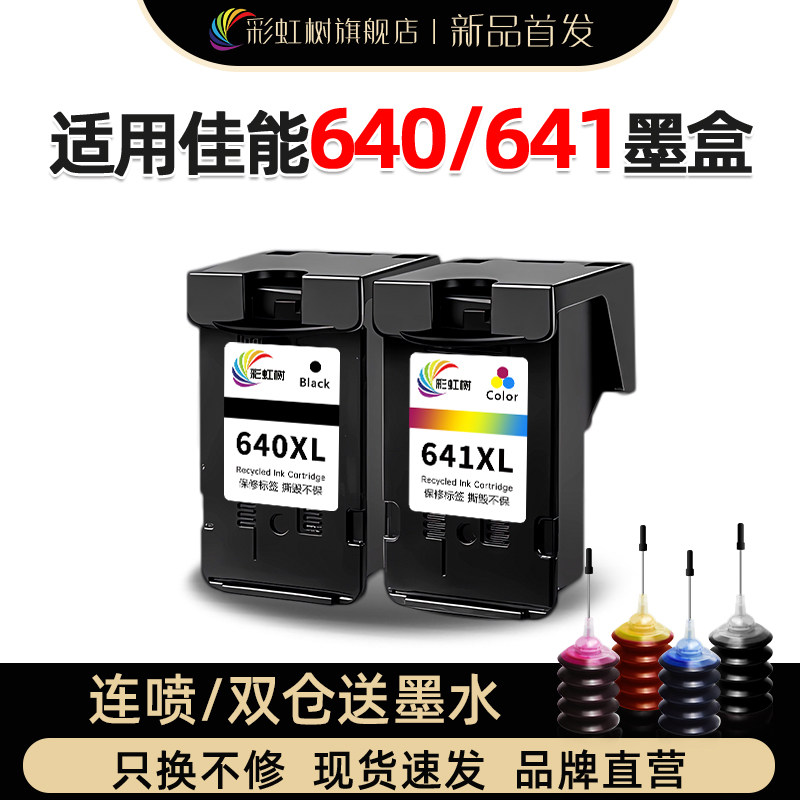 彩虹树适用于佳能640/641墨盒