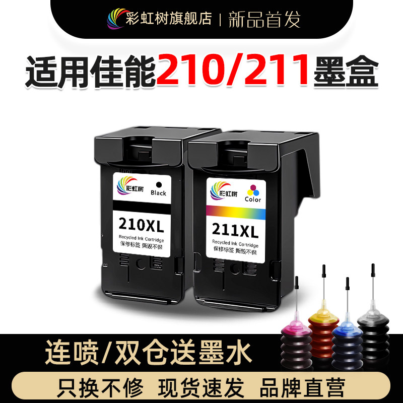 适用佳能PG210黑色CL211彩色墨盒 MP240 250 270 280 410 420 480 IP2700 2702打印机 连喷墨盒可加墨墨盒