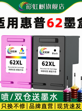 彩虹树适用惠普打印机62墨盒OfficeJet200 250 258 5744 5745 5746 8040 8045 5540 5541加大容量连喷可加墨