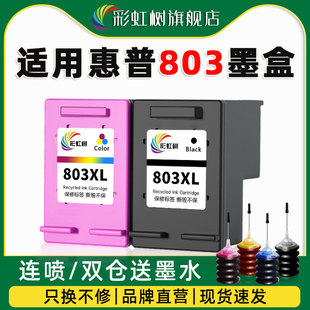 2620 2628连喷可加墨墨盒 2623 2131 2130 1111 2132 1112 2622 彩虹树适用惠普803墨盒2600 1110 2621