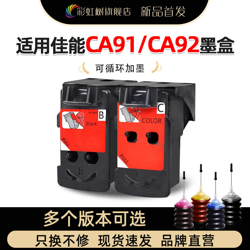 适用佳能CA91/CA92大容量墨盒