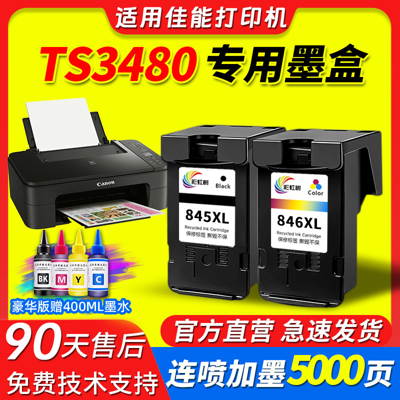 彩虹树适用佳能TS3480打印机墨盒连喷大容量可加墨mg3080/2580ts3180/3380/208/308连供打印机黑彩色专用墨盒