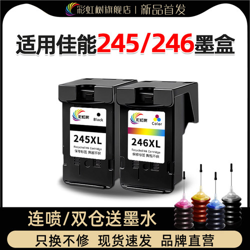 适用佳能245/246墨盒可加墨