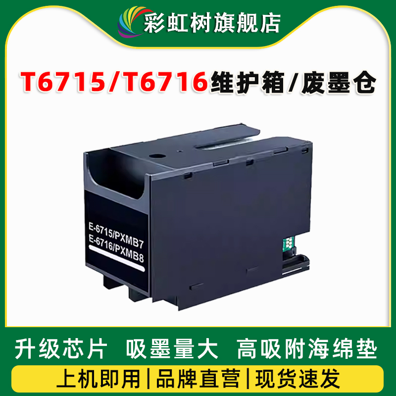 适用爱普生T6715维护箱T6716