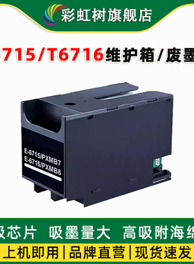 适用爱普生T6715维护箱T6716 EPSON WF-C5790a C5290a C5710 C5210WF-M5298 5299 M5799 WF4720废墨仓盒
