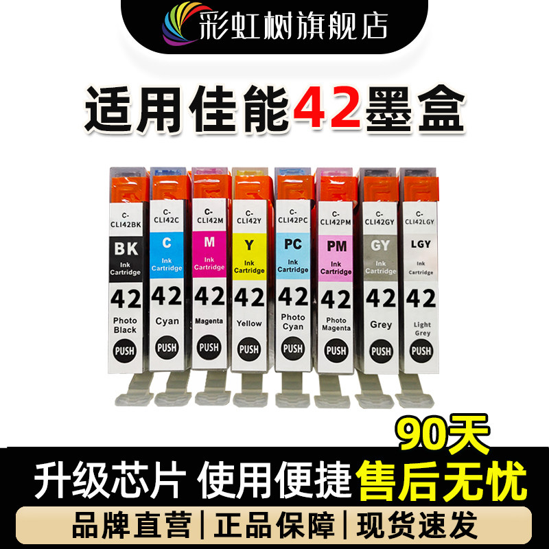彩虹树适用佳能CLI42墨盒PRO100打印机墨盒适用A3+ 8色照片彩色喷墨打印机墨盒打印机油墨盒cli42墨水