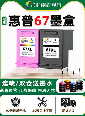 彩虹树适用于Hp 67XL大容量2700/2723/2330/2332/2721/2320/6020/