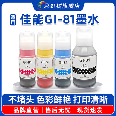 适用GI-81墨水G3860打印机