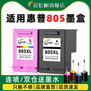 2723 2729 1212 2721 2722打印机墨盒 1210 2720 2332 彩虹树适用惠普805墨盒可加墨连喷大容量2700 2330