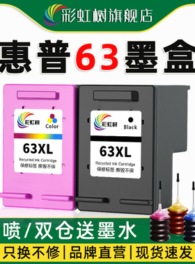 彩虹树适用惠普63墨盒HP2130 2131 3630 3632 3830黑彩色4520 452