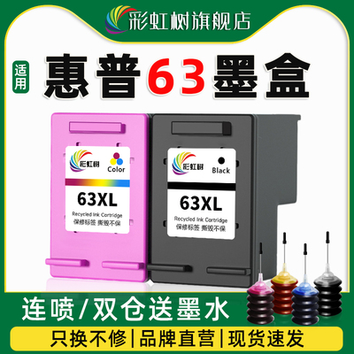 彩虹树适用惠普63墨盒HP2130 2131 3630 3632 3830黑彩色4520 452