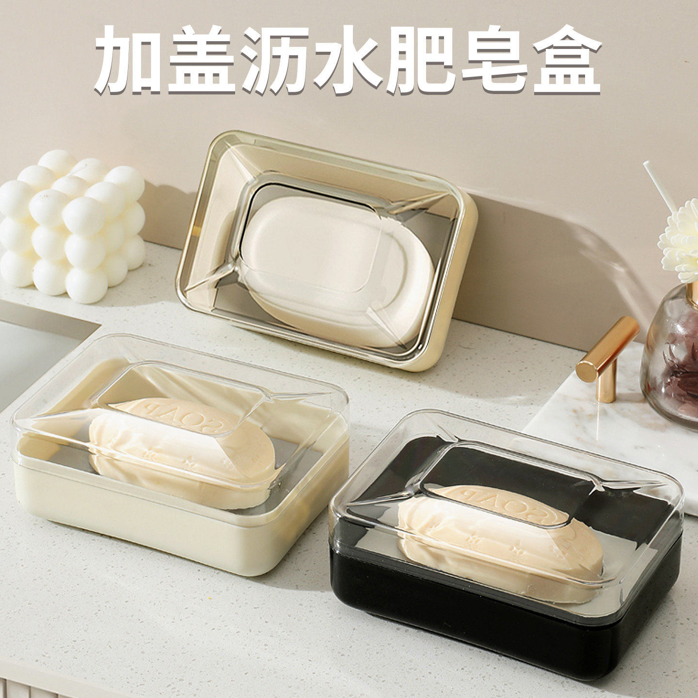 肥皂盒带盖2026新款洗衣香皂盒子沥水盒家用大号厕所放皂盒置物架