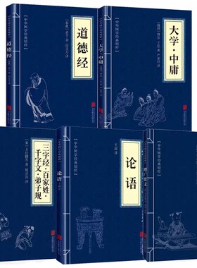 中华国学经典精粹：增广贤文+道德经+论语+大学中庸+ 三字经百家姓千字文弟子规原文注释译文正版书籍幼学琼林启蒙 国学经典