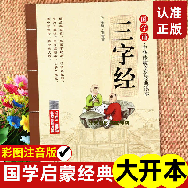 三字经大原文注音释译国学诵中