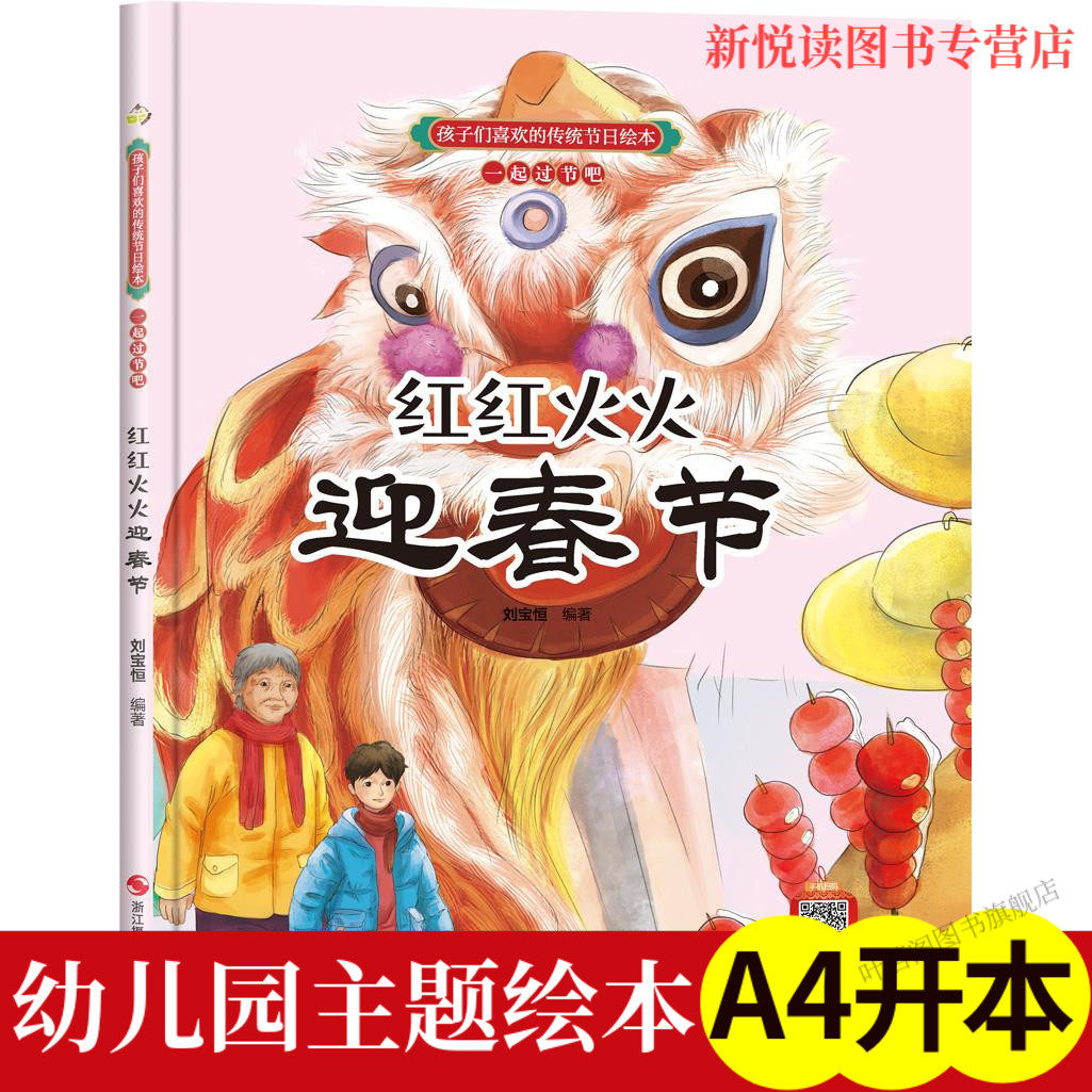 中国传统节日红红火火迎春节彩绘精装硬壳中华优秀传统文化故事科普百科书籍3-6周岁儿童民族启蒙教育文化传承新年春节景习俗绘本
