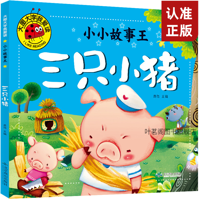 三只小猪一年级注音版绘本