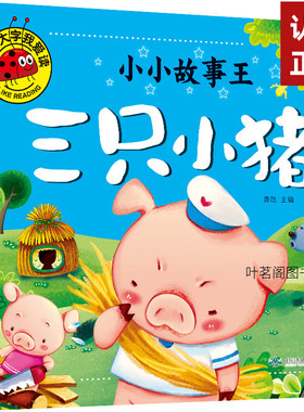 三只小猪绘本 三只小猪的真实故事绘本注音版 盖房子绘本故事书一年级二年级幼儿园小学生课外书带拼音 儿童图书籍3大图大字我爱读
