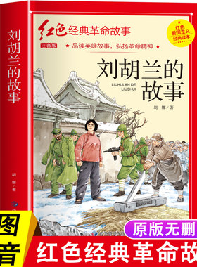 刘胡兰的故事四年级阅读课外书必