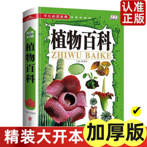 正版植物百科少儿读金典奇趣普