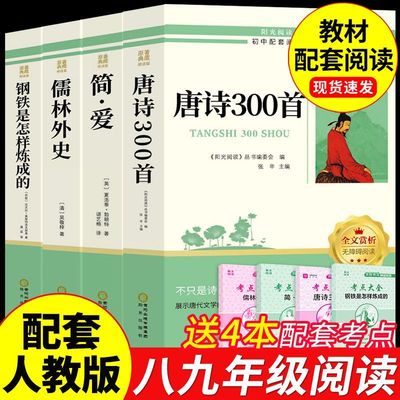 钢铁是怎样炼成的简爱儒林外史唐诗三百首水浒传简爱昆虫记红岩导读正版八九年级阅读名著配套初中生八九年级阅读书初一初二名著YS