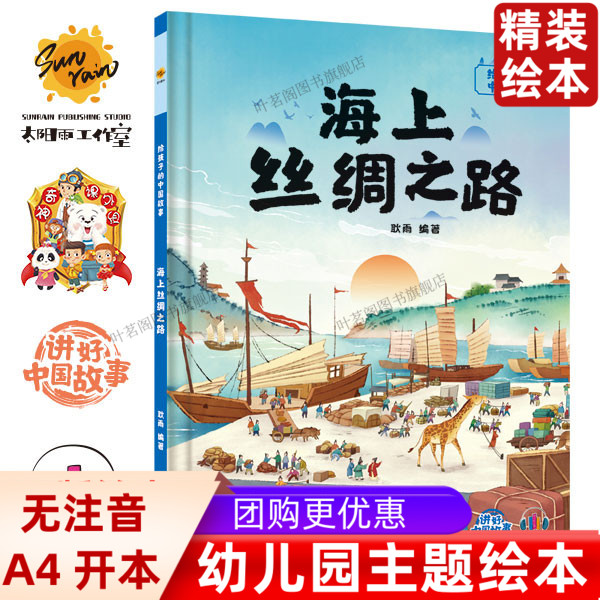 儿童精装硬壳绘本海上丝绸之路 中国传统文化故事绘本 阅读幼儿园启蒙早教书籍幼儿了不起的中国传统历史文化百科常识丝绸之路绘本