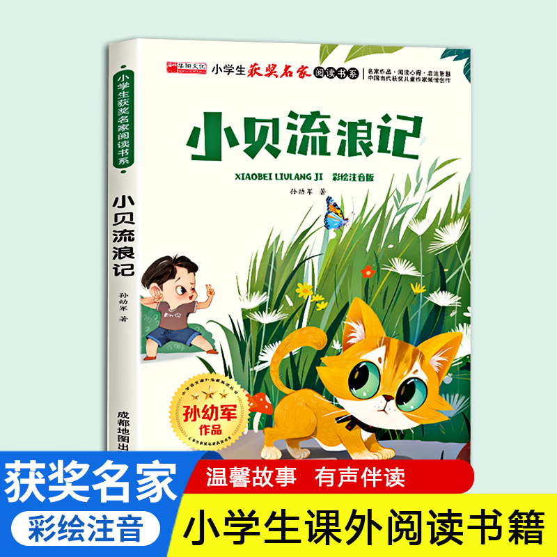 小贝流浪记注音版小学生获奖阅读