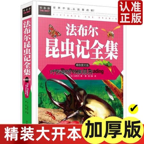法布尔昆虫记全集(精致图文版)