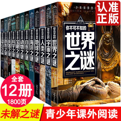 少年探索发现系列全套12册 你不可不知的世界自然恐龙兵器宇宙之谜世界未解之谜中小学生科普类书籍读物少儿科学百科课外阅读