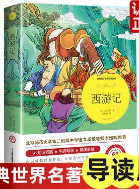 西游记（世界文学名著拓展阅读
