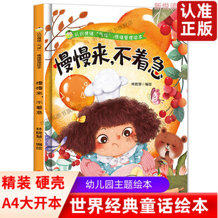 慢慢来，不着急 认识情绪“气球”情绪管理绘本培养好性格精装硬壳硬皮绘本幼儿园正版书籍3-6岁亲子共读早教启蒙睡前故事认知绘本