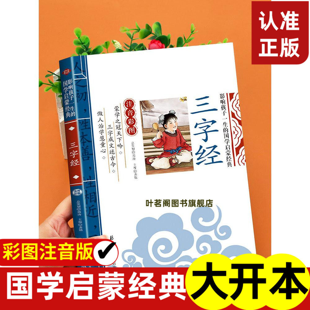三字经儿童版 注音版彩图 影响孩子一生的国学启蒙经典诵读正版幼儿版启蒙早教读物 一年级二年级上册小学生课外阅读书籍带拼音gx,书籍/杂志/报纸,儿童文学,淘宝优惠券,粉丝福利购,淘宝优惠卷