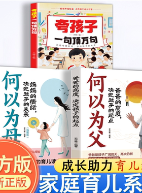 抖音同款 3册 育儿家庭成长系列 夸孩子+何以为父母 家庭育儿系列组合何为人父当爸是一种责任 爸爸的高度决定孩子的起点 TK
