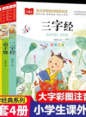 三字经百家姓千字文弟子规彩图注音版全4册语文课外阅读经典丛书大语文系列一二年级小学生课外阅读书籍儿童文学国学启蒙早教读物