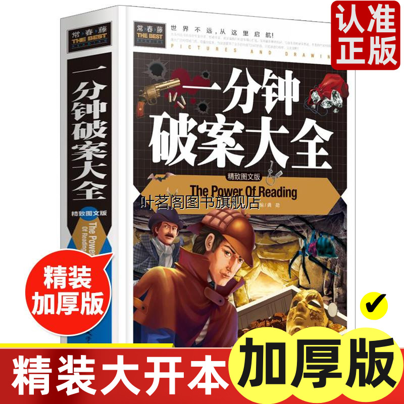一分钟破案大全侦探推理书小学生