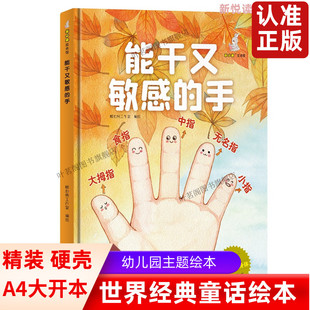 能干又敏感的手 我可爱的身体系列 幼儿园硬壳硬皮精装绘本 3-6-8岁幼儿童启蒙认知原创绘本 宝宝早教图画书 亲子共读睡前故事书