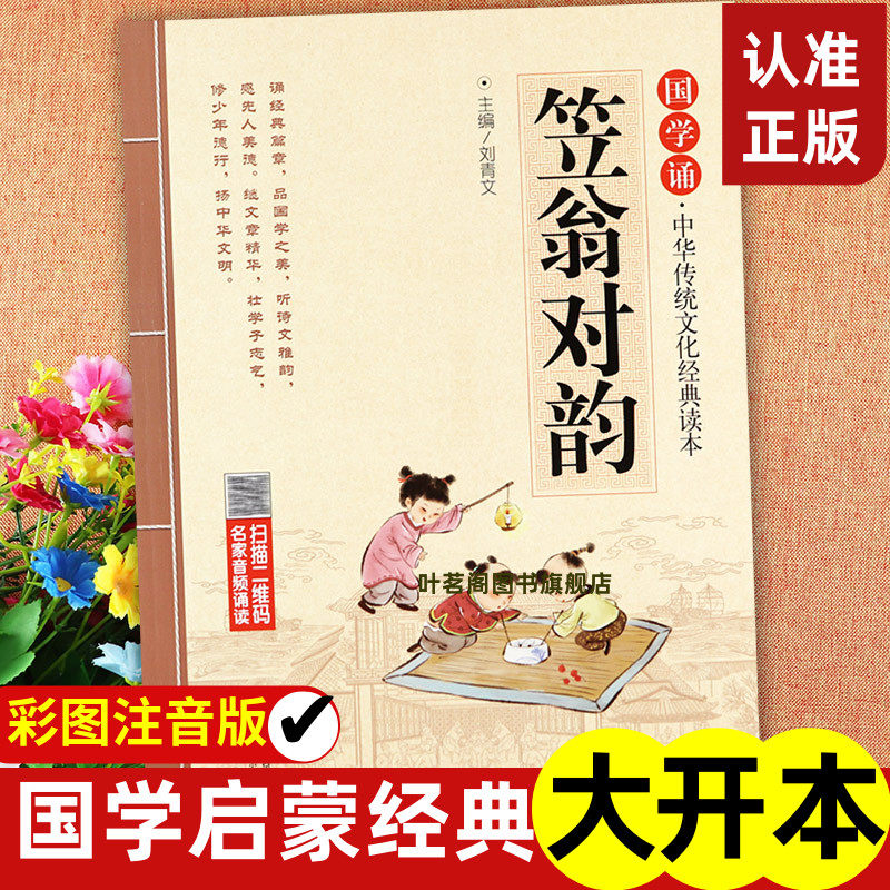 笠翁对韵正版注音国学儿童完整