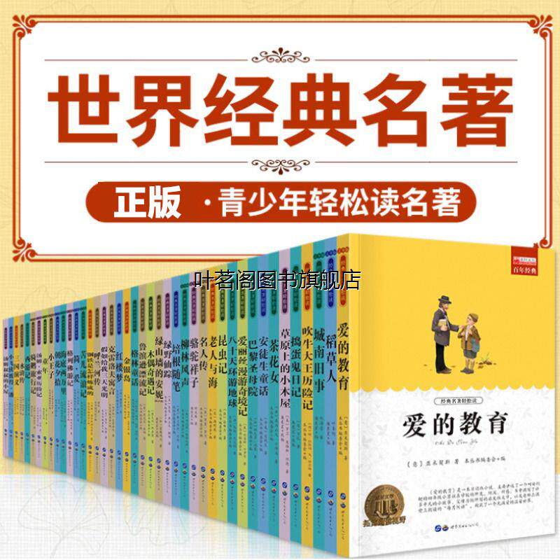 中小学生世界名著老师推荐图片