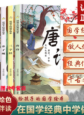 精装绘本给孩子的国学绘本全4册有声阅读趣味伴读国学经典3-6岁幼儿园宝宝学前早教启蒙认知书弟子规+百家姓+唐诗+三字经精装彩色