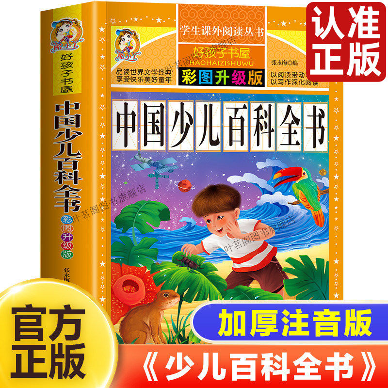中国少年儿童百科全书大百科 小学生课外阅读书籍一年级二年级三年级带拼音幼儿趣味科普绘本故事书十万个为什么小学版注音好孩子