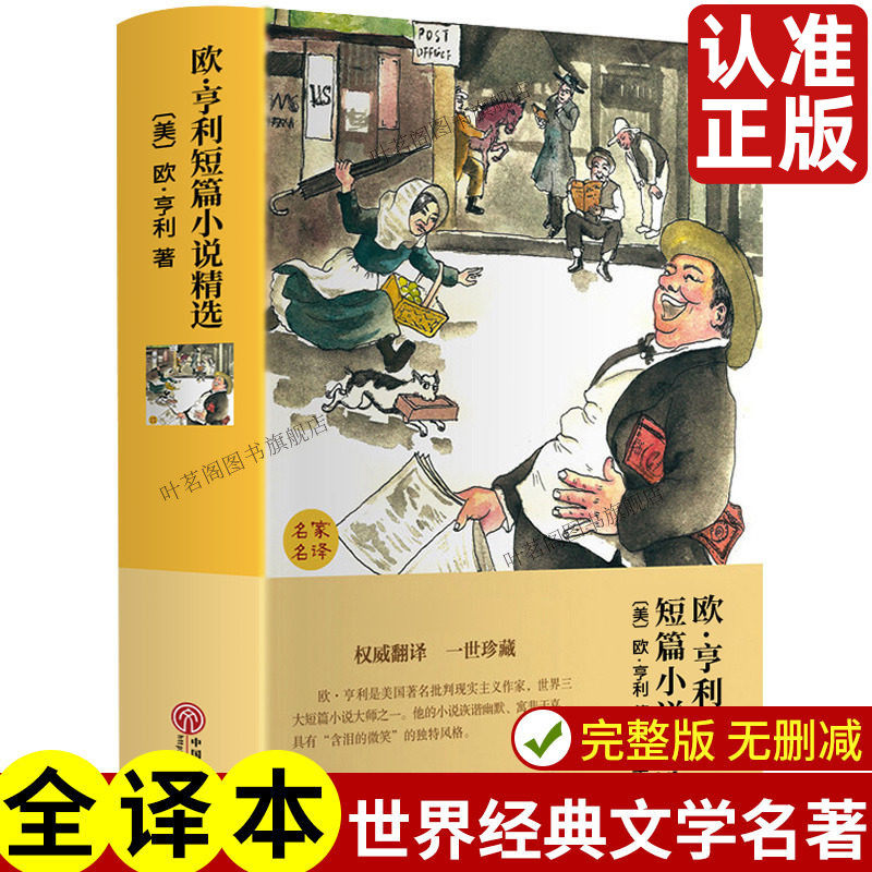 欧亨利短篇小说集全集精选 欧享利原著 正版名著高中初中生初一初二初三世界经典名著课外书阅读书籍人民文学教育出版社非英文