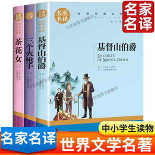 基督山伯爵+三个火枪手+茶花女 大仲马的书全集正版 世界名著书籍中小学生课外阅读书籍精选名家名译小仲马小大仲马三部曲儿童读物