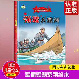 军旗飘飘系列强渡大渡河 弘扬新时代爱国主义精神红色经典精装硬壳硬皮绘本珍藏版图画书A4幼儿园绘本3-6岁亲子共读不注音图多字少