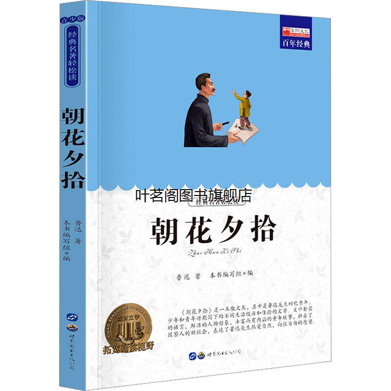 朝花夕拾鲁迅作品集文学名著图片